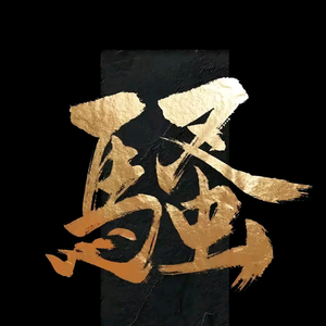 庞爷食遍广州城头像
