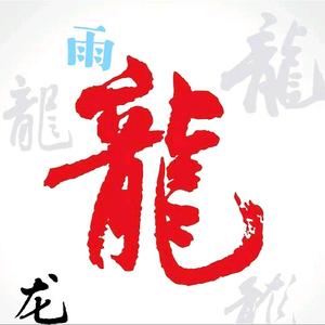 雨龙头像