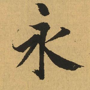 冰河书法头像