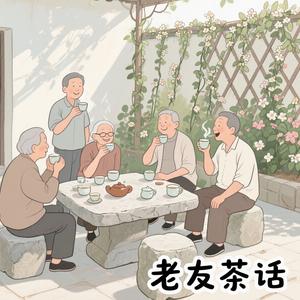 老友茶话会头像