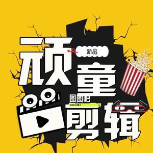 顽童剪辑头像