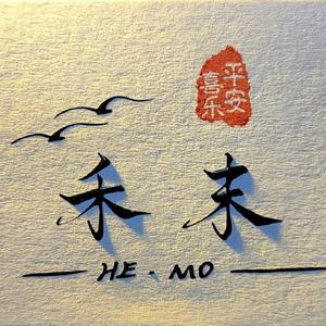 宇智波禾末沙（世一纯）头像