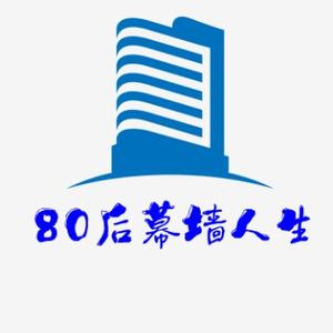 80后幕墙人生头像