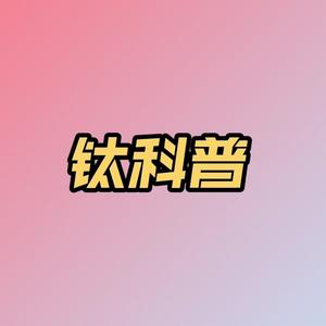 钛科普头像