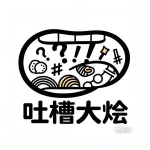 吐槽大烩头像