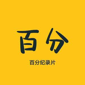 百分纪录片头像