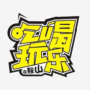 吃喝玩乐在鞍山头像