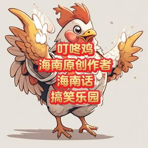海南话搞笑乐园头像