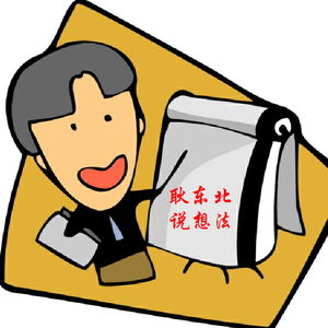 耿耿说事头像