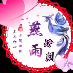 燕雨短剧头像