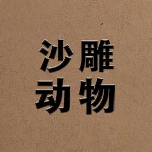 沙雕动物管理员头像