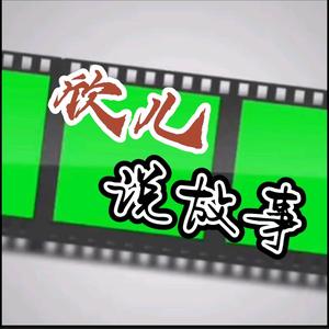 欣儿说故事头像