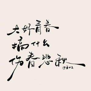 做人最紧要是happy 头像