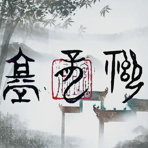 禦龍堂头像