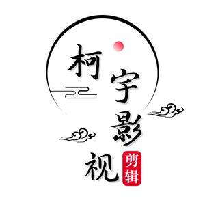 柯宇影视剪辑头像