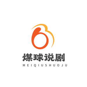 煤球儿说剧头像