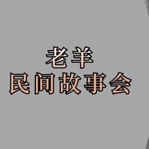 老羊民间故事会头像