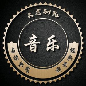 经典音乐～Qx头像