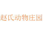 赵氏动物庄园头像