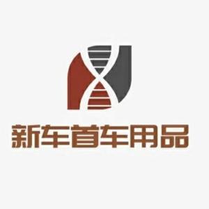 爱车汇新车首车用品工厂头像