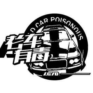 老车有毒头像