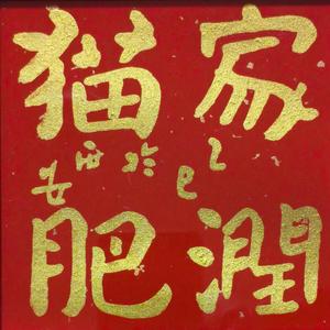部落酋长816816头像