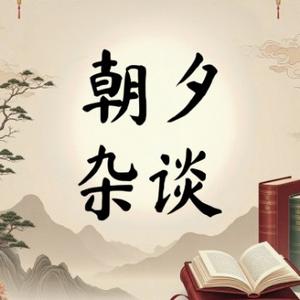 朝夕杂谈头像