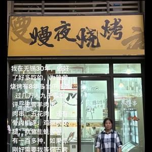 熳夜烧烤头像