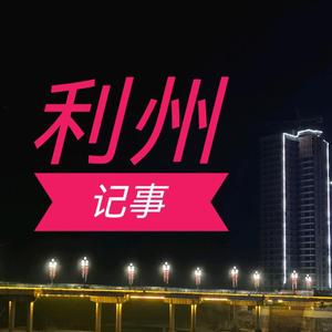 利州记事头像