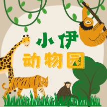 小伊动物园头像