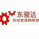 东骏达自动变速箱维修头像