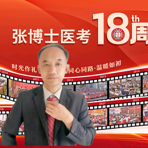 张博士医考南阳分张老师关注我分享取证知识头像
