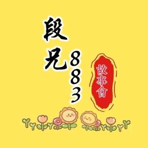 段兄883故事会头像