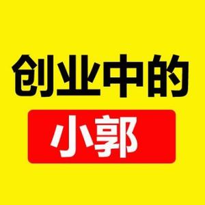 创业中的小郭头像