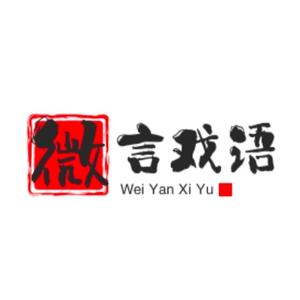 微言戏语头像