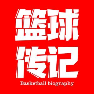 篮球传记头像