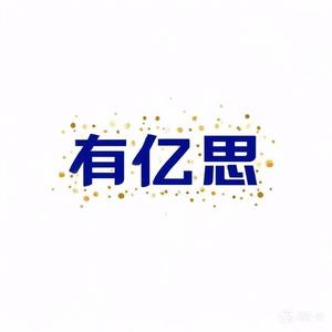 有亿思头像