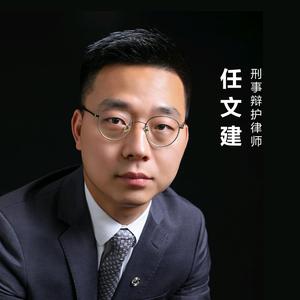 任文建｜刑事律师头像