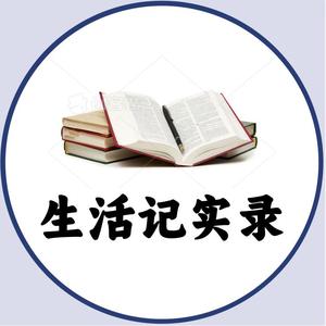 生活纪实录T头像