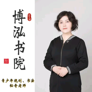 无锡梁溪博泓书法正姿快写头像