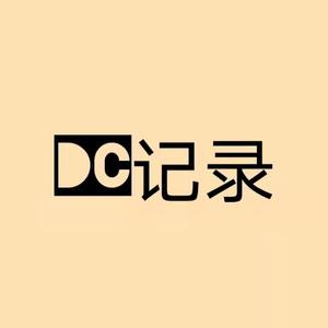 DC记录头像