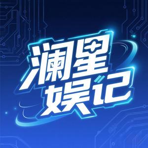 澜星娱记头像