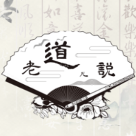 老道儿说头像