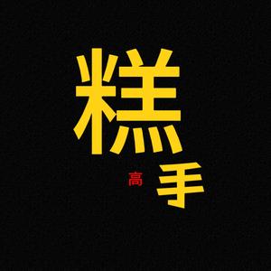 高糕手（游戏攻略）头像