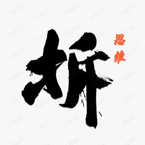 牛逼的名字009头像