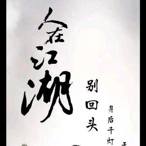 狐说不糊说头像