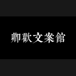 卿欢文案馆头像
