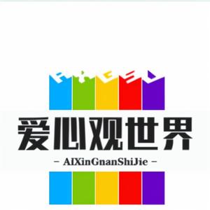 爱心观世界头像