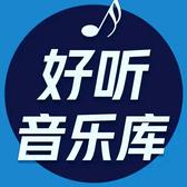 音乐库yinyue头像