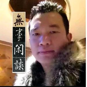 無事闲谈头像